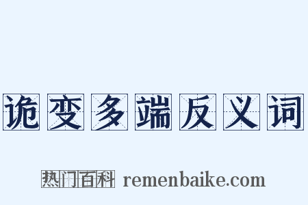 诡变多端反义词是什么意思的图片